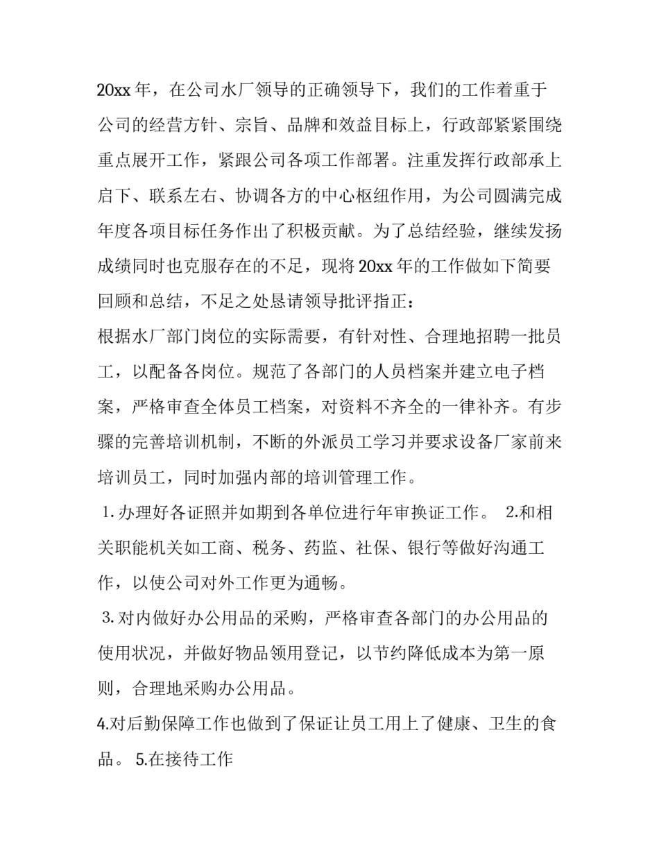 最新行政主管年终总结 行政主管年终总结及明年计划(8篇)_第2页