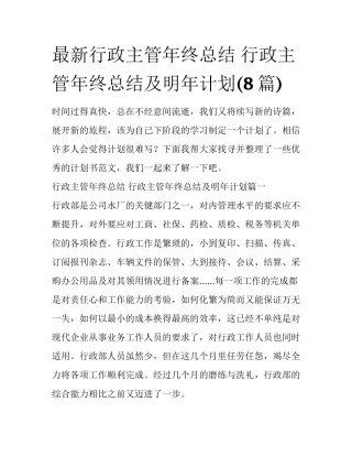 最新行政主管年终总结 行政主管年终总结及明年计划(8篇)