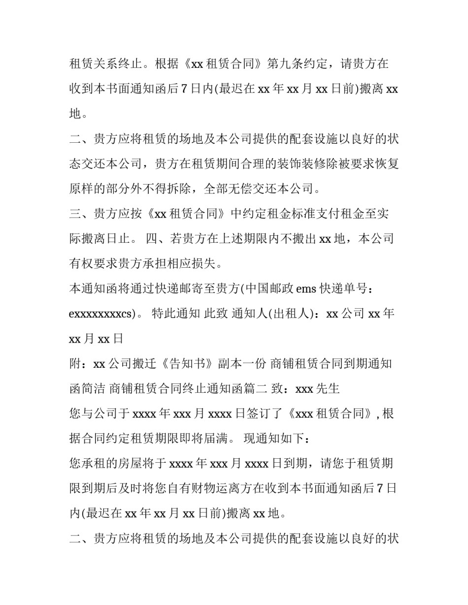 商铺租赁合同到期通知函简洁 商铺租赁合同终止通知函(三篇)_第2页