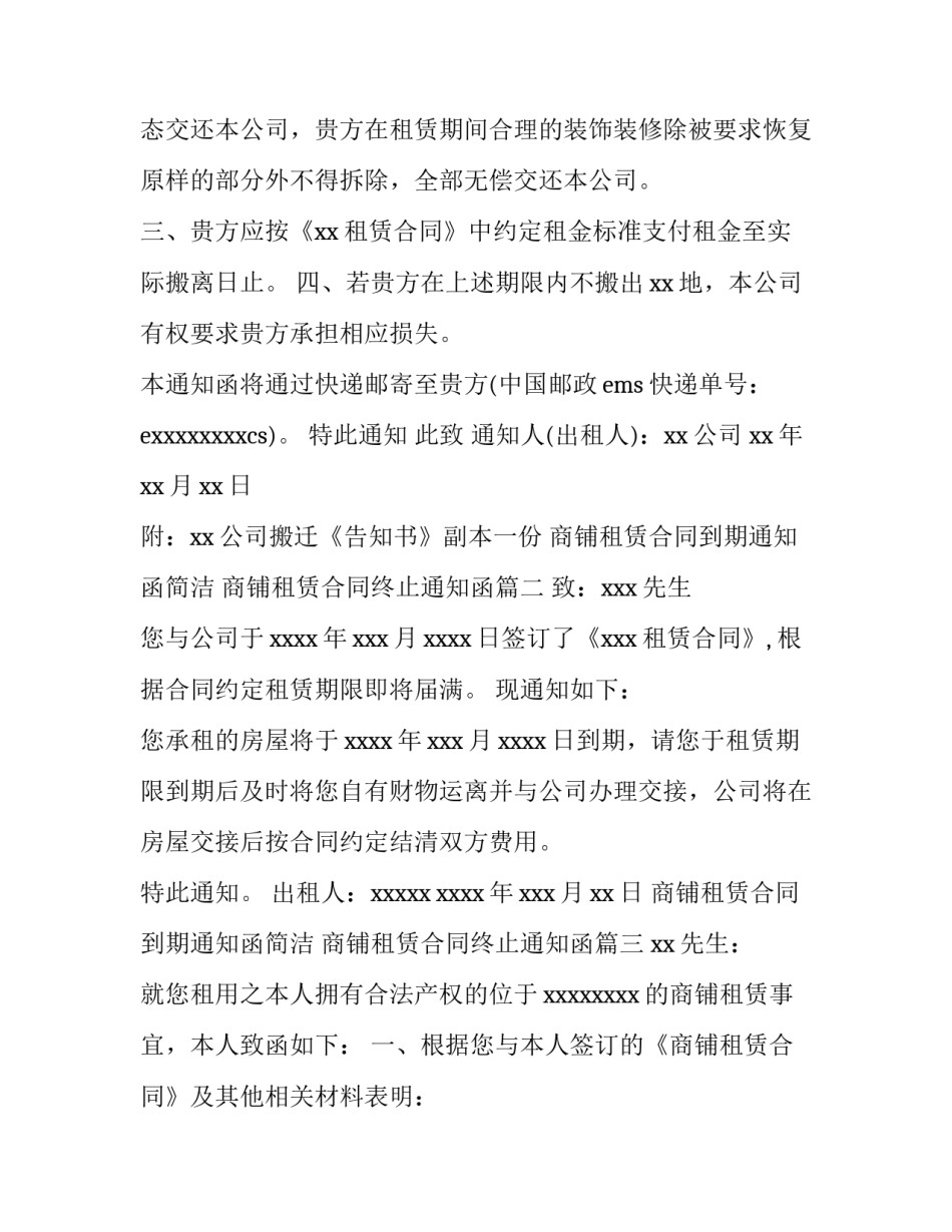商铺租赁合同到期通知函简洁 商铺租赁合同终止通知函(三篇)_第3页