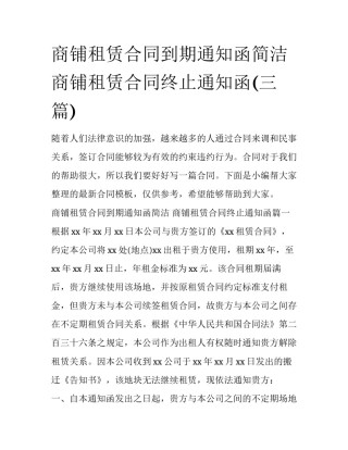 商铺租赁合同到期通知函简洁 商铺租赁合同终止通知函(三篇)