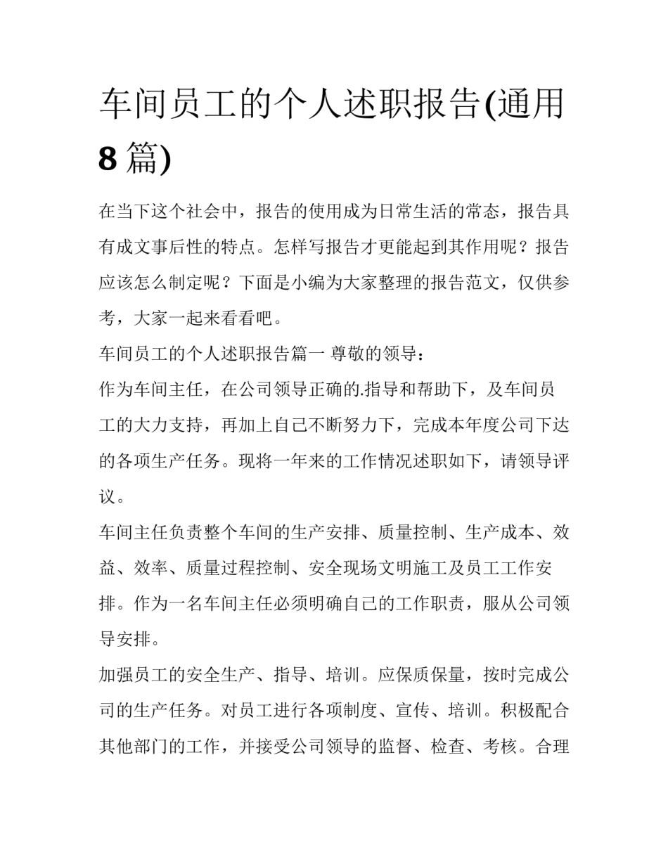 车间员工的个人述职报告(通用8篇)_第1页