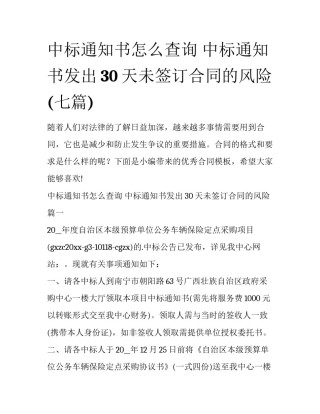 中标通知书怎么查询 中标通知书发出30天未签订合同的风险(七篇)