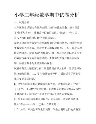 小学三年级数学期中试卷分析