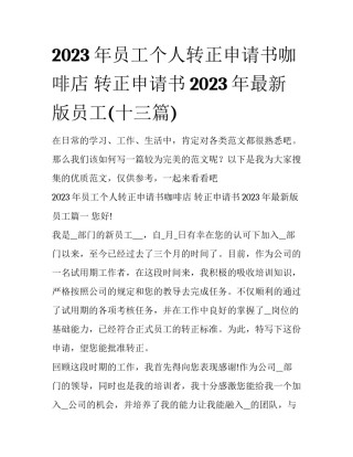2023年员工个人转正申请书咖啡店 转正申请书2023年最新版员工(十三篇)