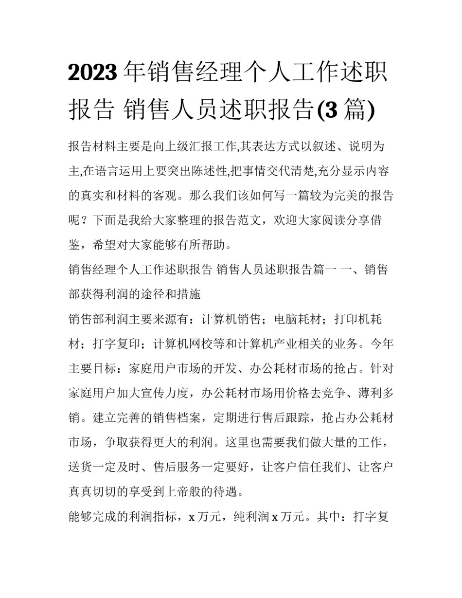 2023年销售经理个人工作述职报告 销售人员述职报告(3篇)_第1页