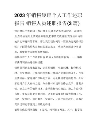 2023年销售经理个人工作述职报告 销售人员述职报告(3篇)