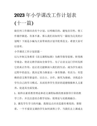 2023年小学课改工作计划表(十一篇)