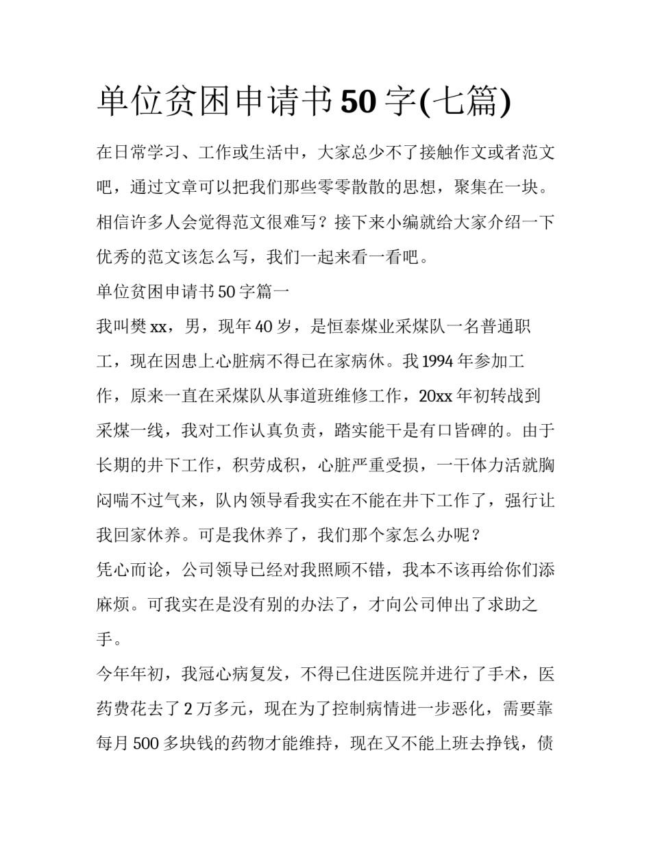 单位贫困申请书50字(七篇)_第1页