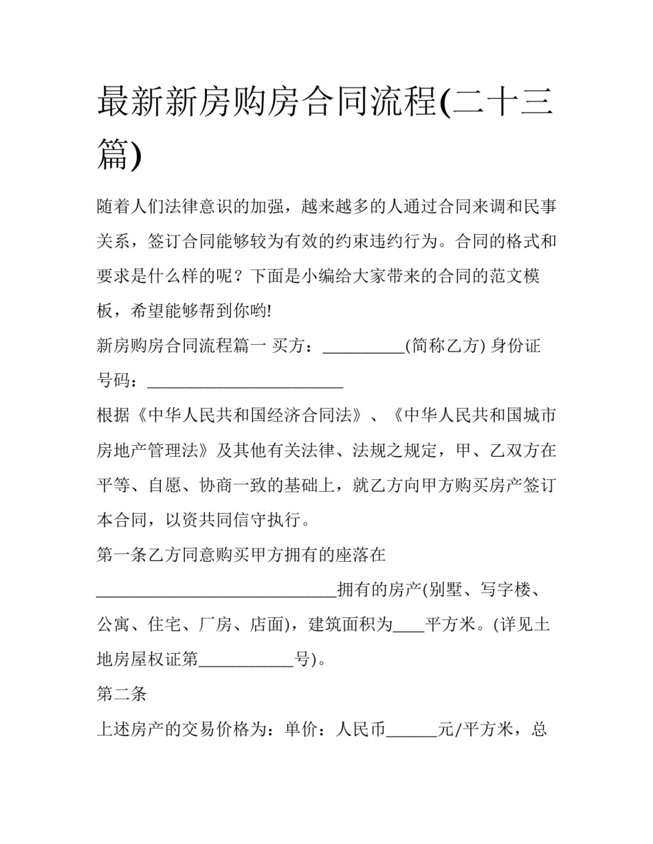 最新新房购房合同流程(二十三篇)_第1页