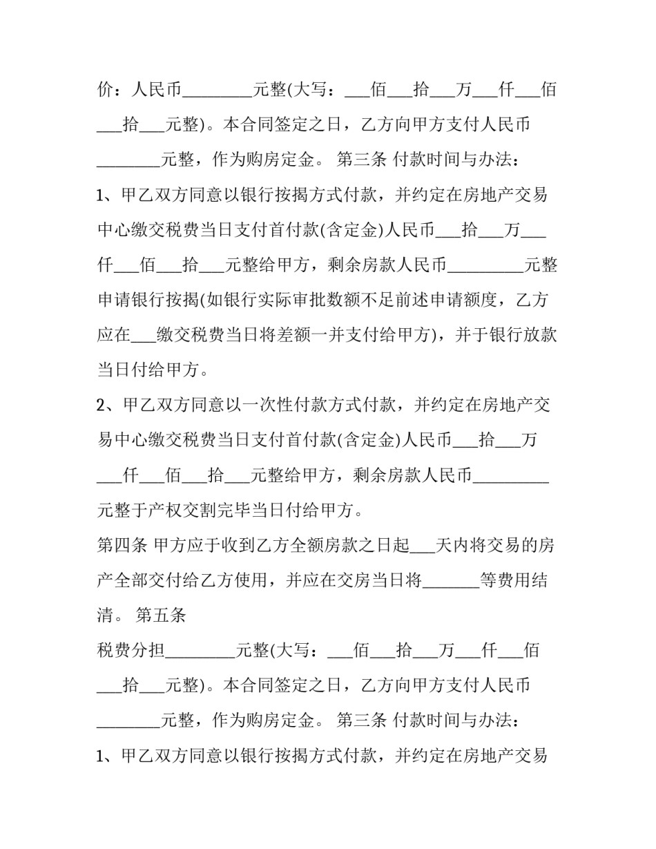 最新新房购房合同流程(二十三篇)_第2页