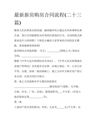 最新新房购房合同流程(二十三篇)