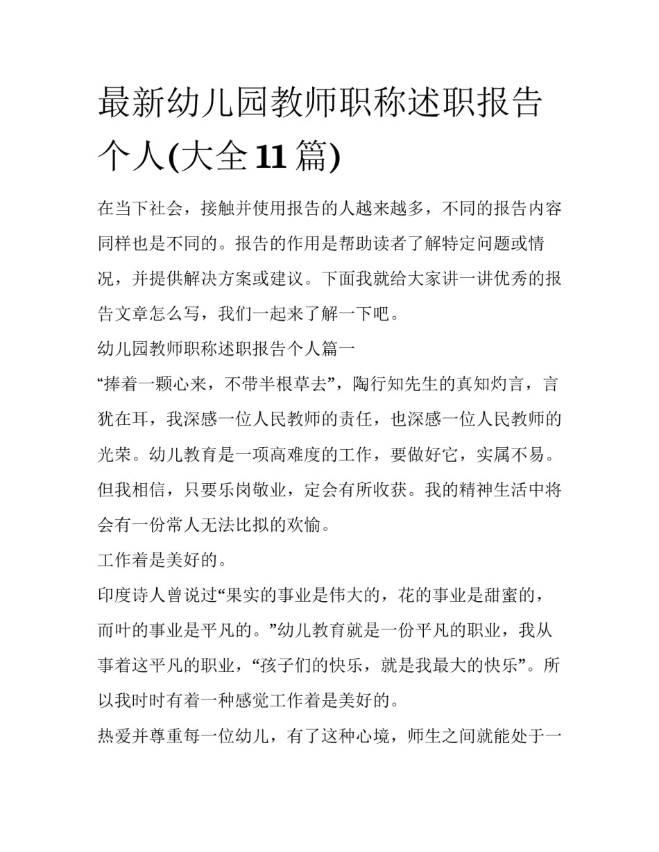 最新幼儿园教师职称述职报告个人(大全11篇)_第1页