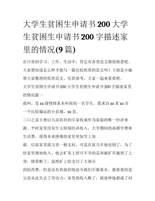 大学生贫困生申请书200 大学生贫困生申请书200字描述家里的情况(9篇)