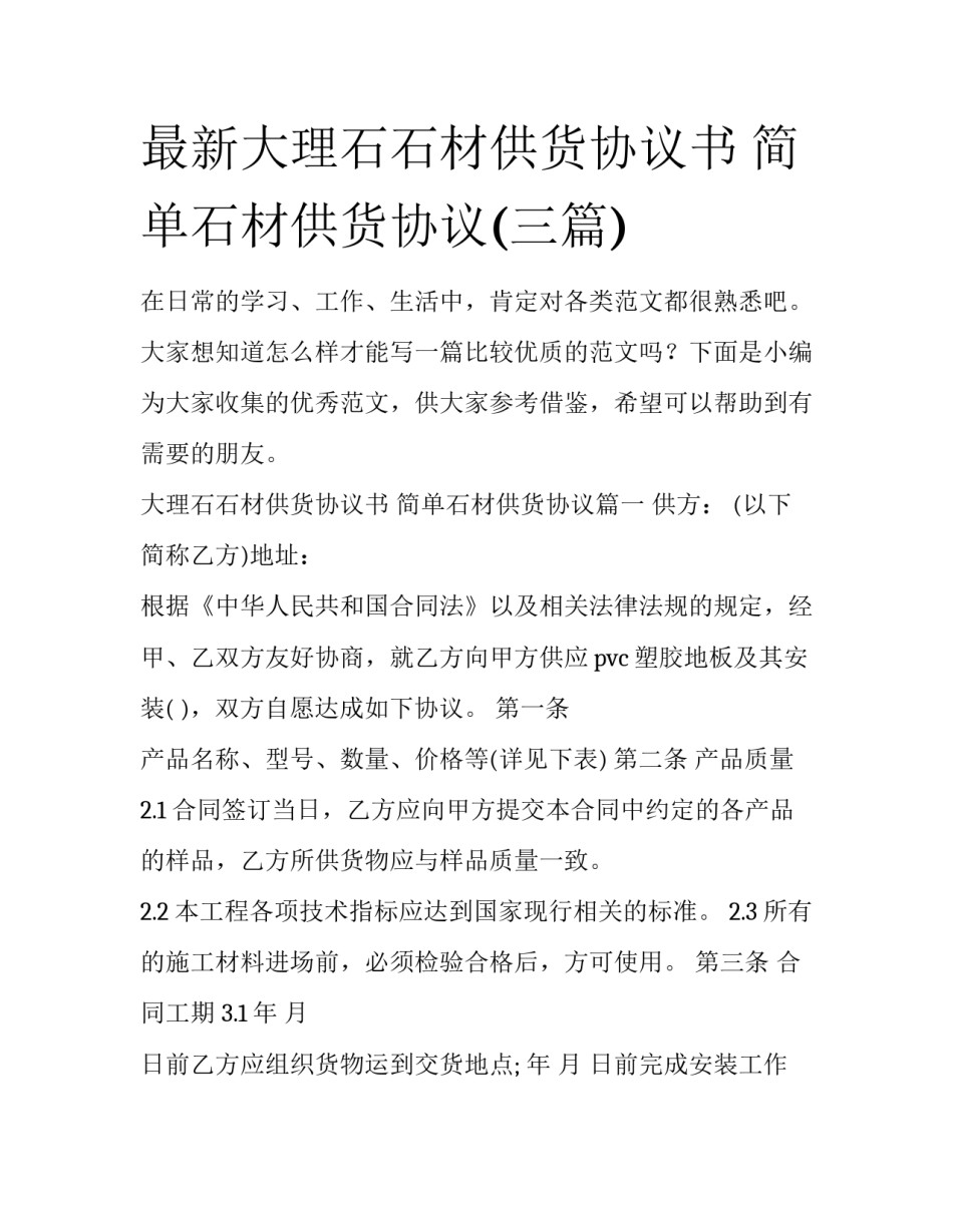 最新大理石石材供货协议书 简单石材供货协议(三篇)_第1页