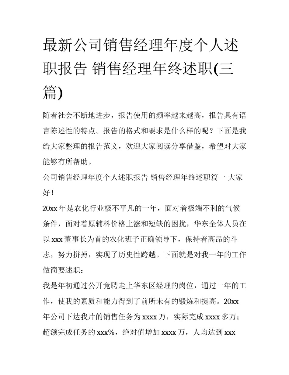 最新公司销售经理年度个人述职报告 销售经理年终述职(三篇)_第1页