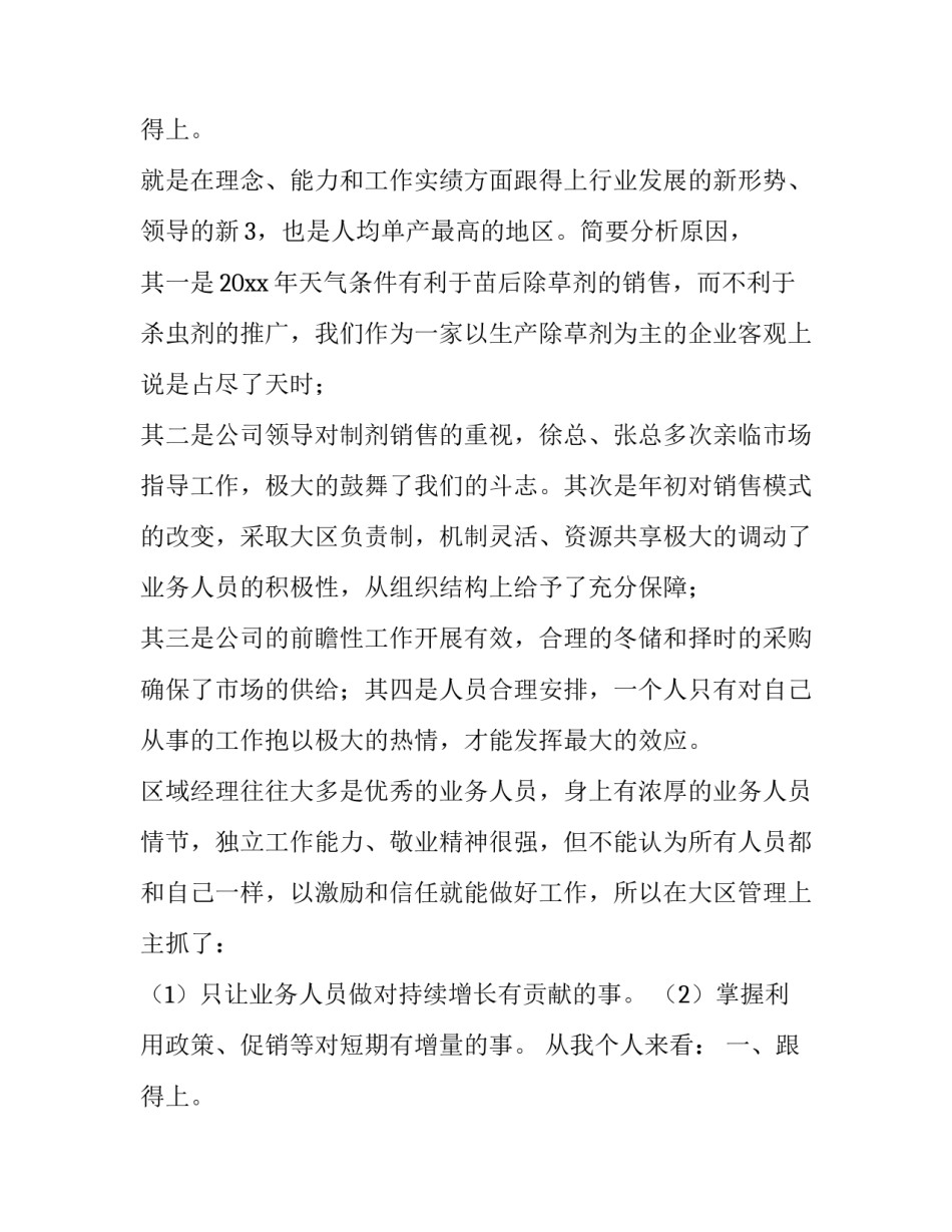 最新公司销售经理年度个人述职报告 销售经理年终述职(三篇)_第3页