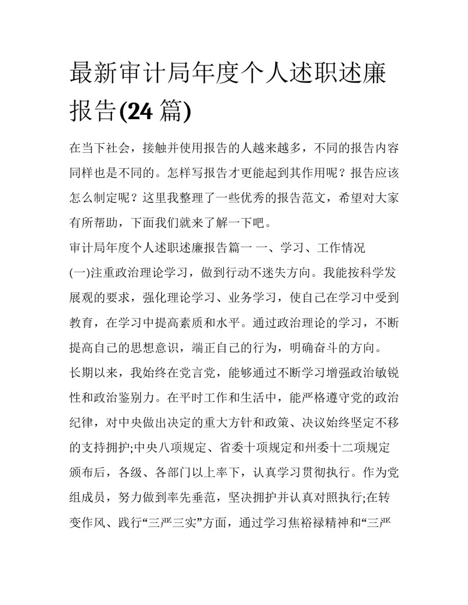 最新审计局年度个人述职述廉报告(24篇)_第1页