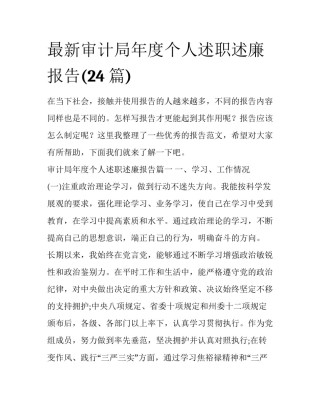 最新审计局年度个人述职述廉报告(24篇)