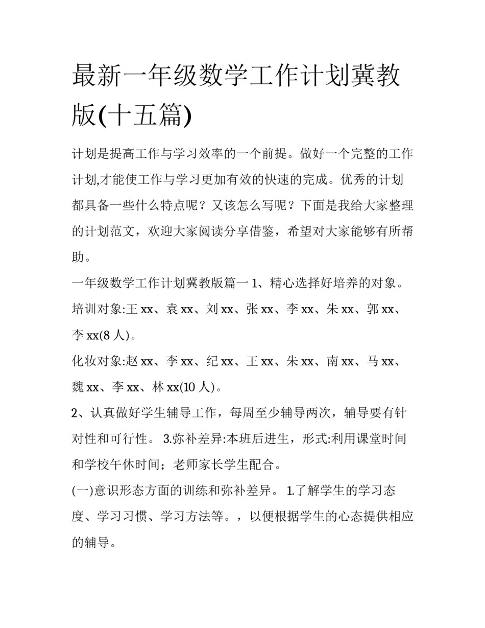 最新一年级数学工作计划冀教版(十五篇)_第1页