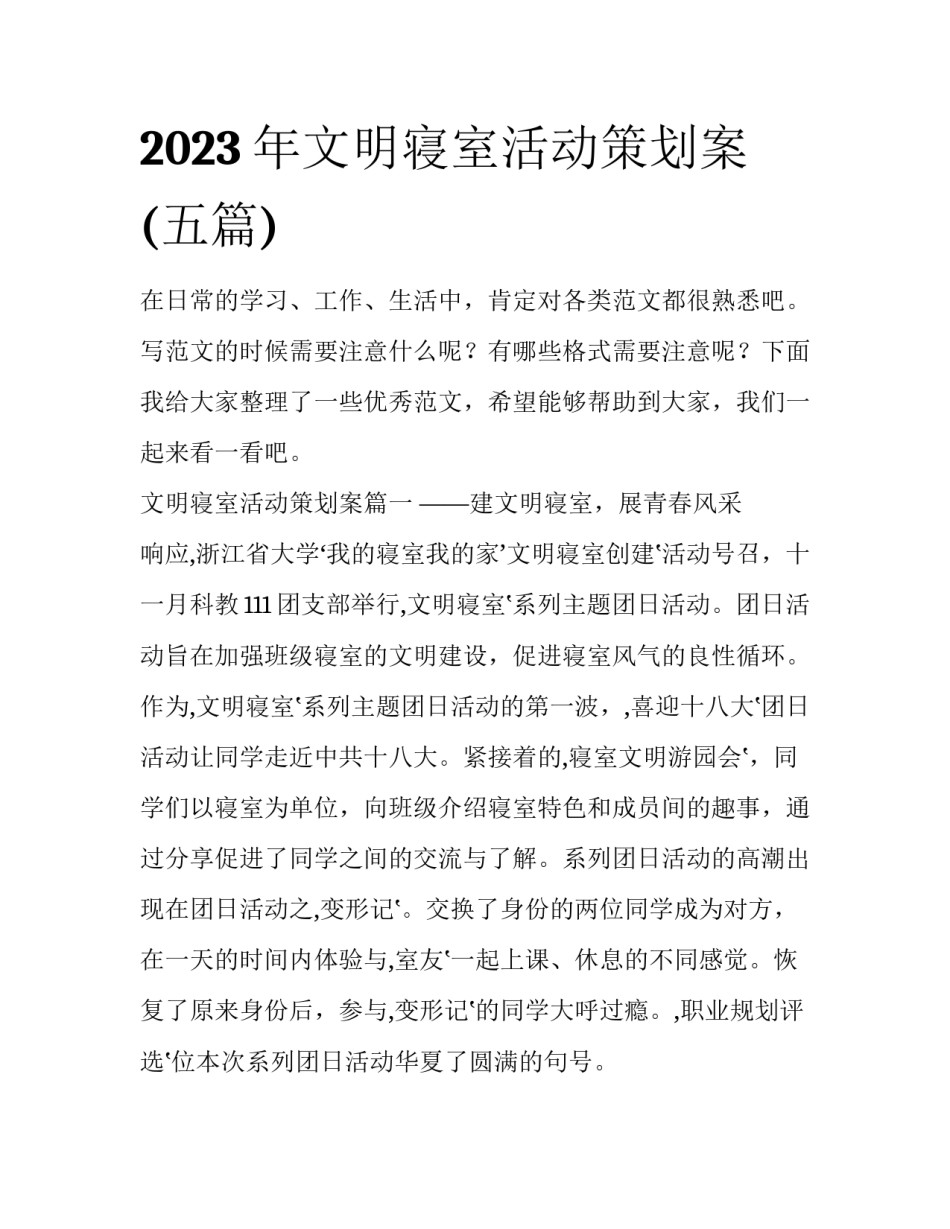 2023年文明寝室活动策划案(五篇)_第1页
