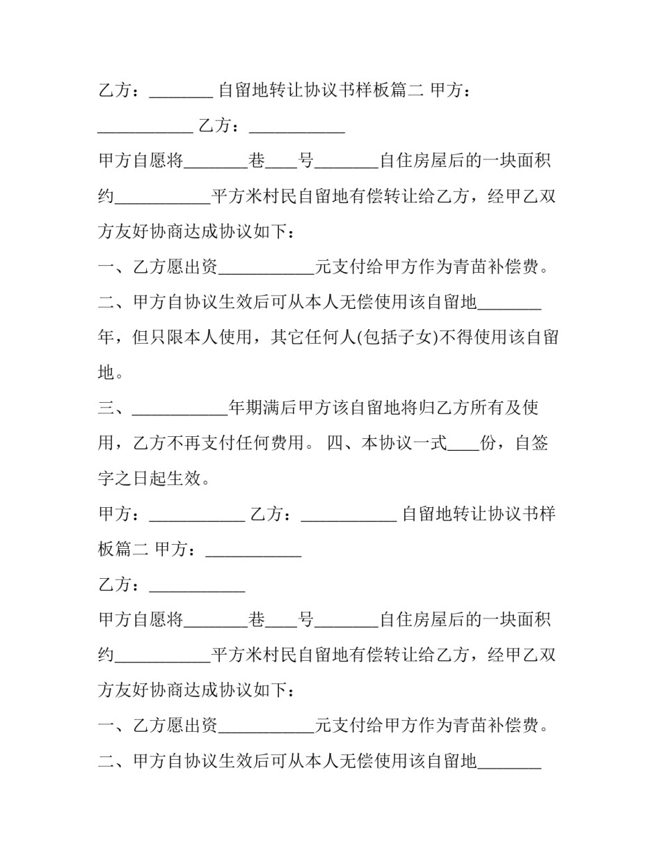 自留地转让协议书样板(十二篇)_第2页