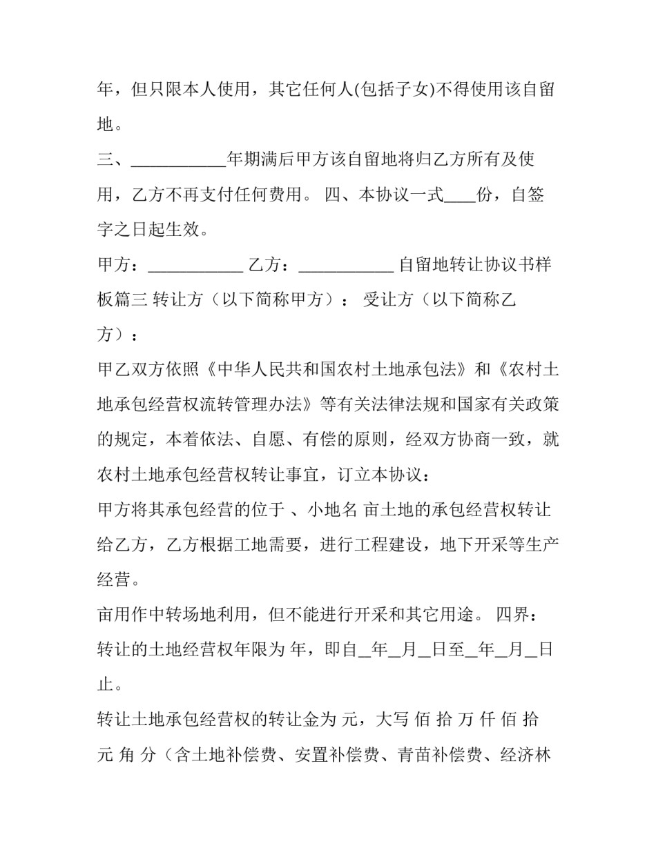 自留地转让协议书样板(十二篇)_第3页