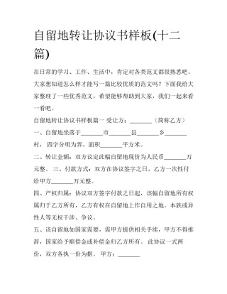 自留地转让协议书样板(十二篇)