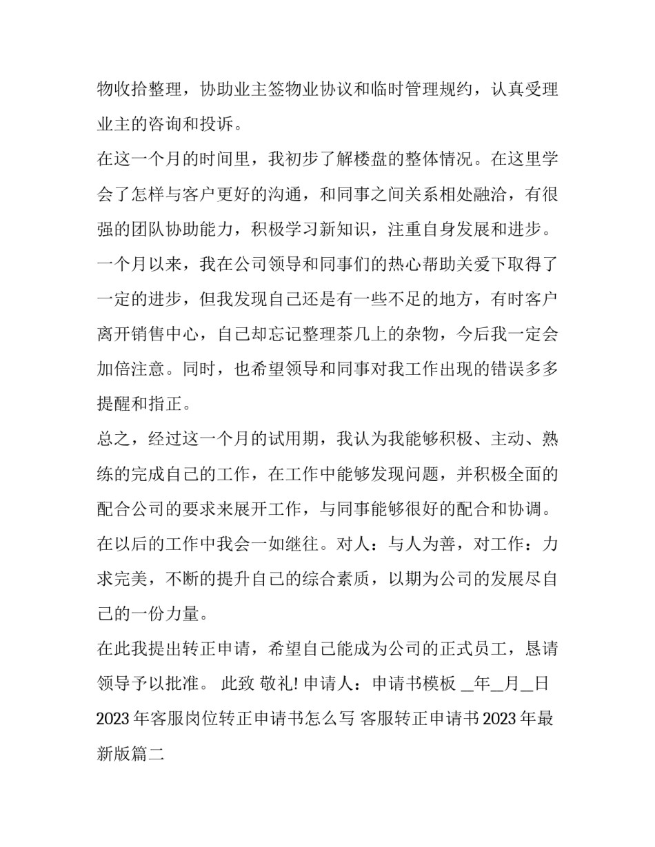 2023年客服岗位转正申请书怎么写 客服转正申请书2023年最新版(九篇)_第2页