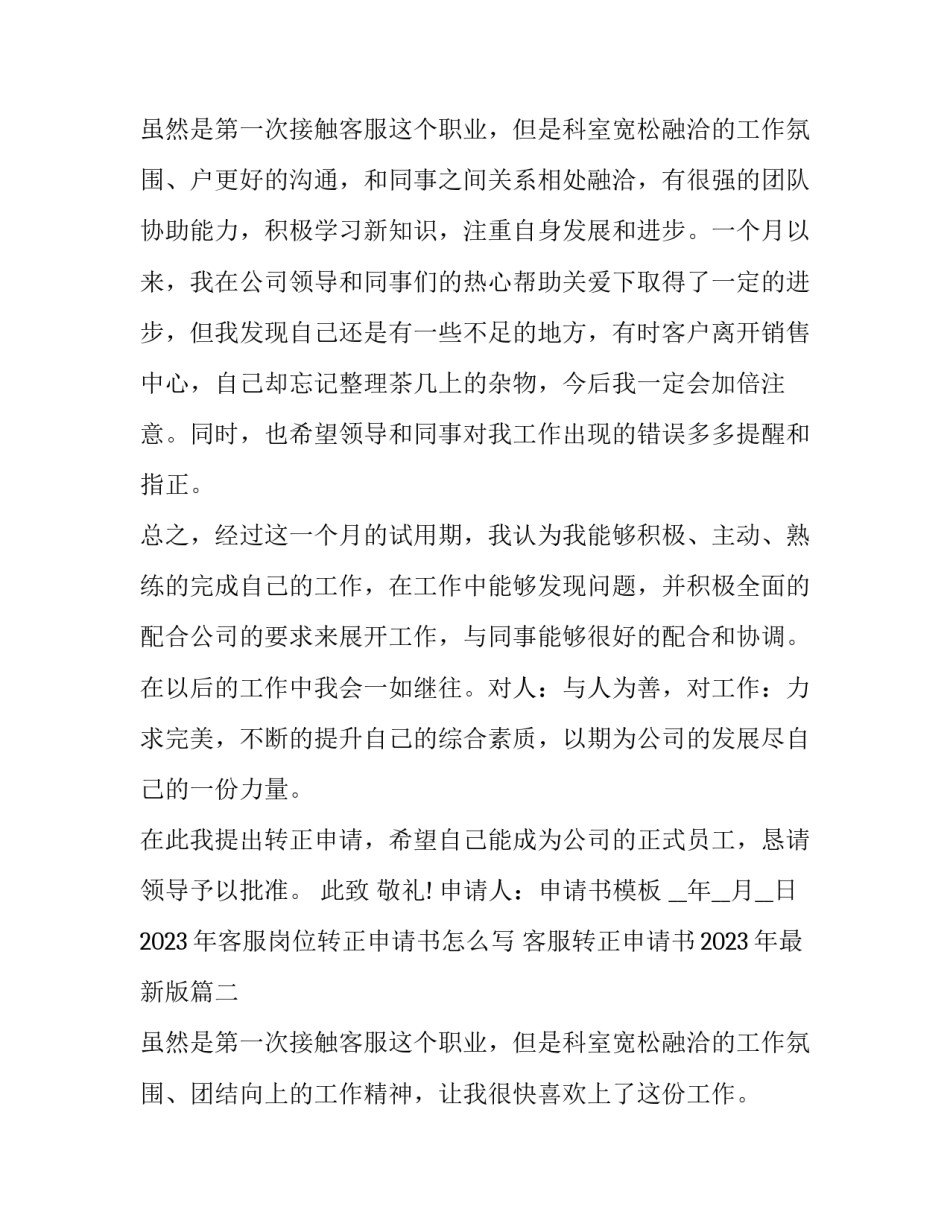 2023年客服岗位转正申请书怎么写 客服转正申请书2023年最新版(九篇)_第3页