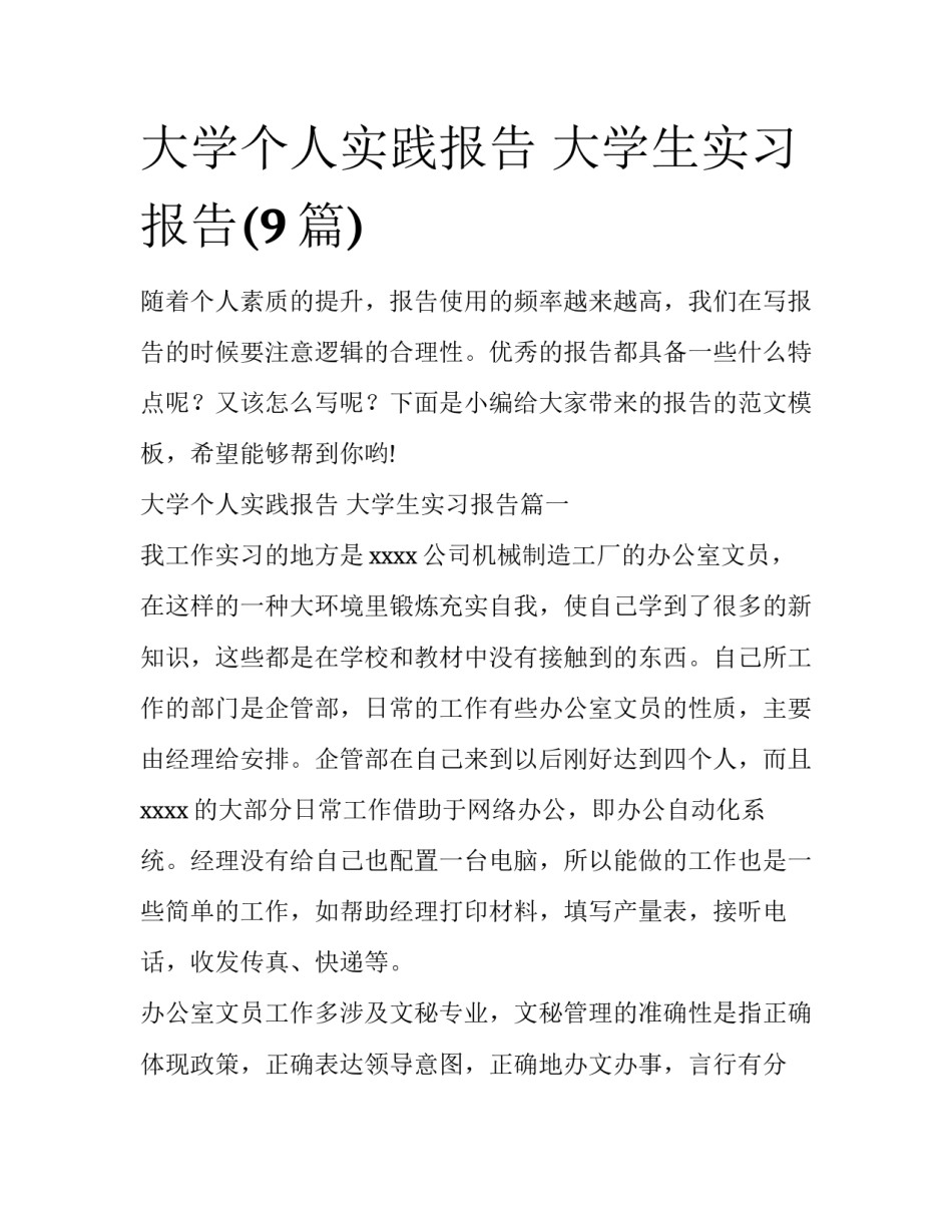 大学个人实践报告 大学生实习报告(9篇)_第1页
