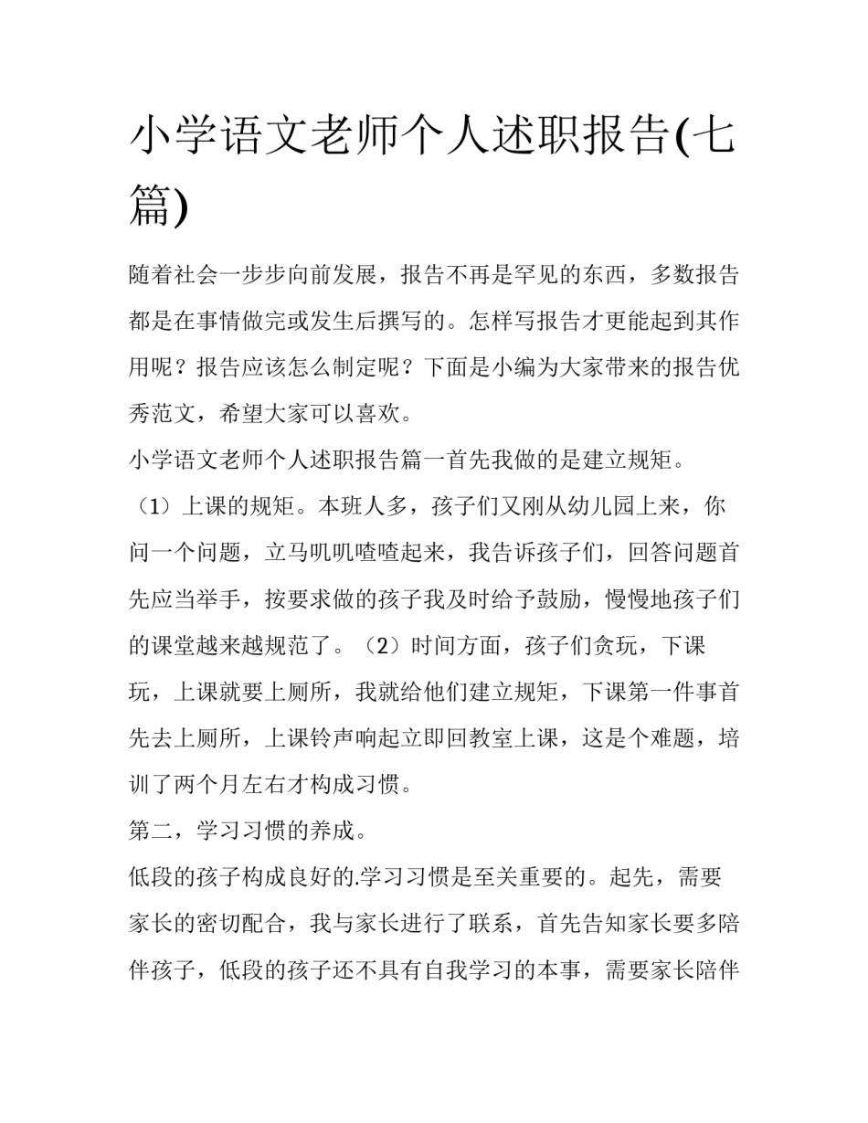 小学语文老师个人述职报告(七篇)_第1页