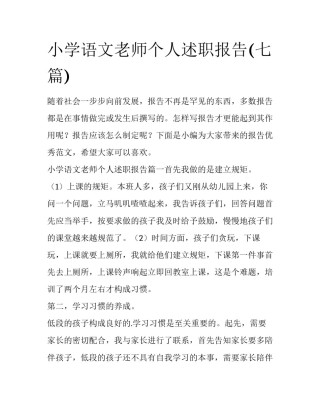 小学语文老师个人述职报告(七篇)