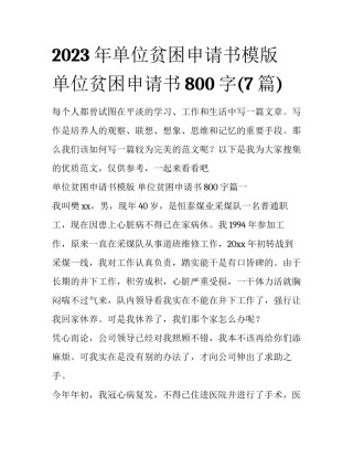 2023年单位贫困申请书模版 单位贫困申请书800字(7篇)
