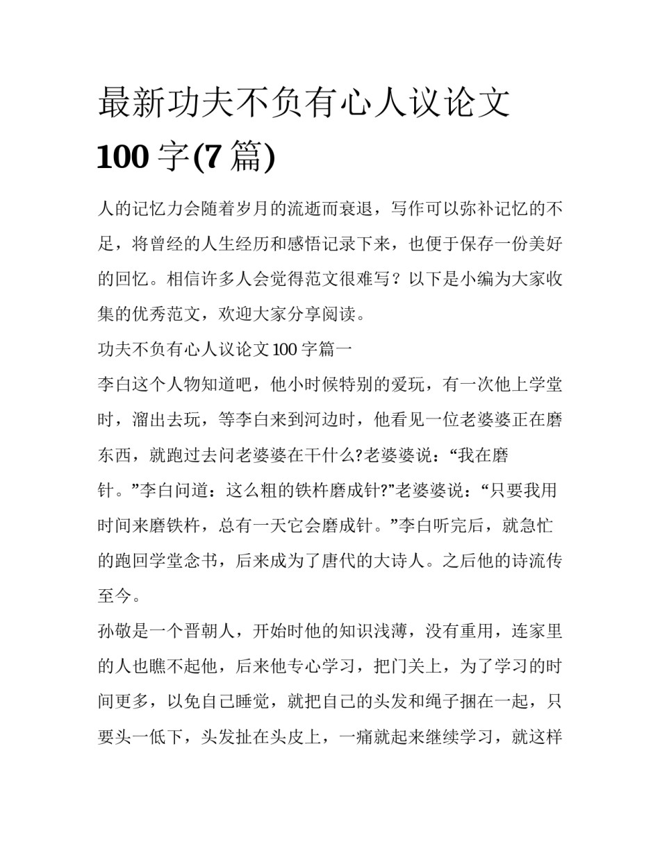 最新功夫不负有心人议论文100字(7篇)_第1页