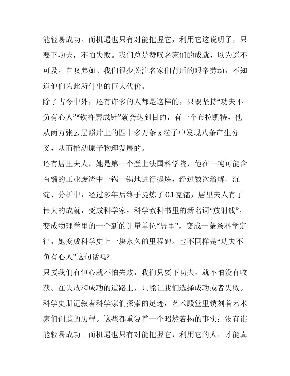 最新功夫不负有心人议论文100字(7篇)_第3页
