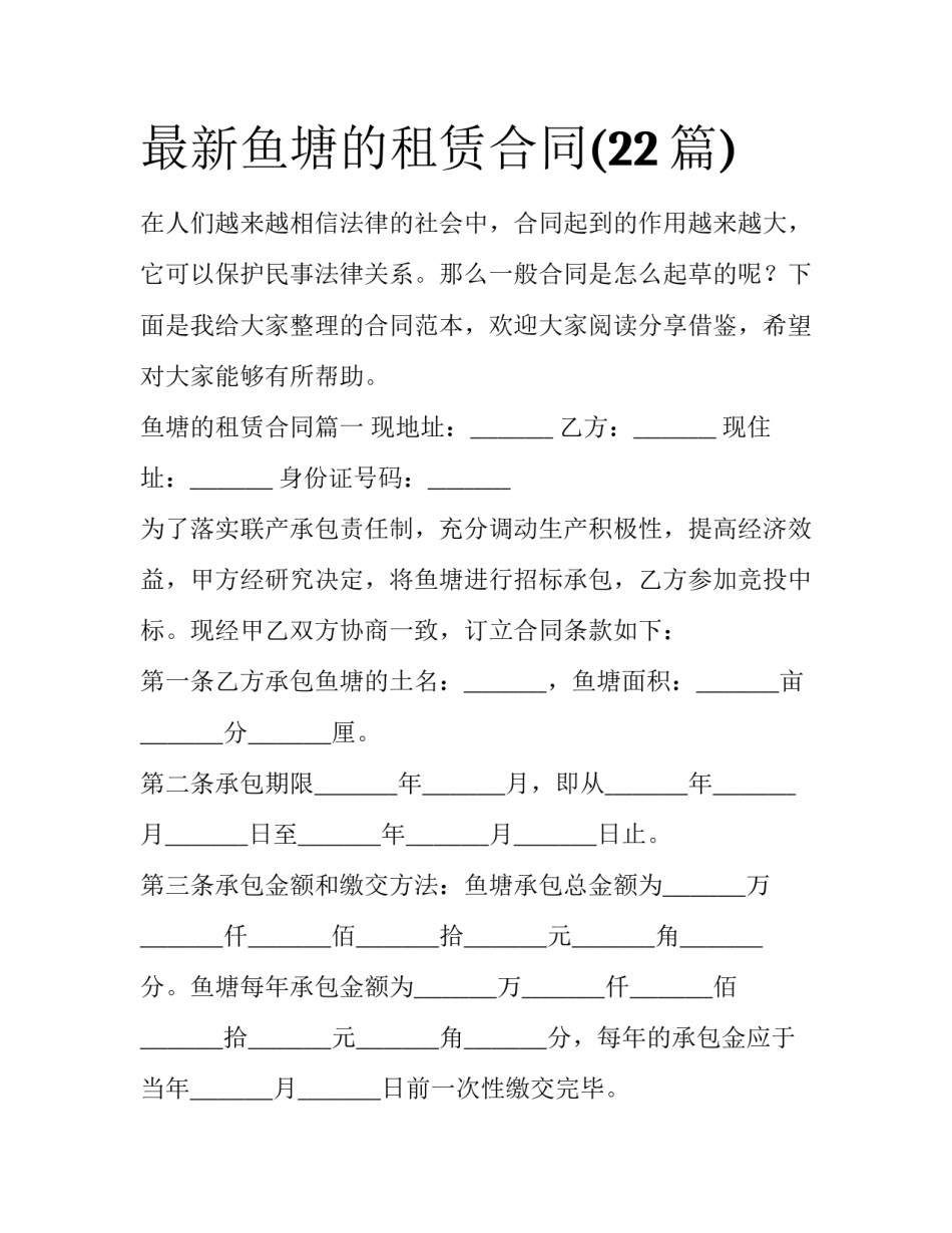 最新鱼塘的租赁合同(22篇)_第1页