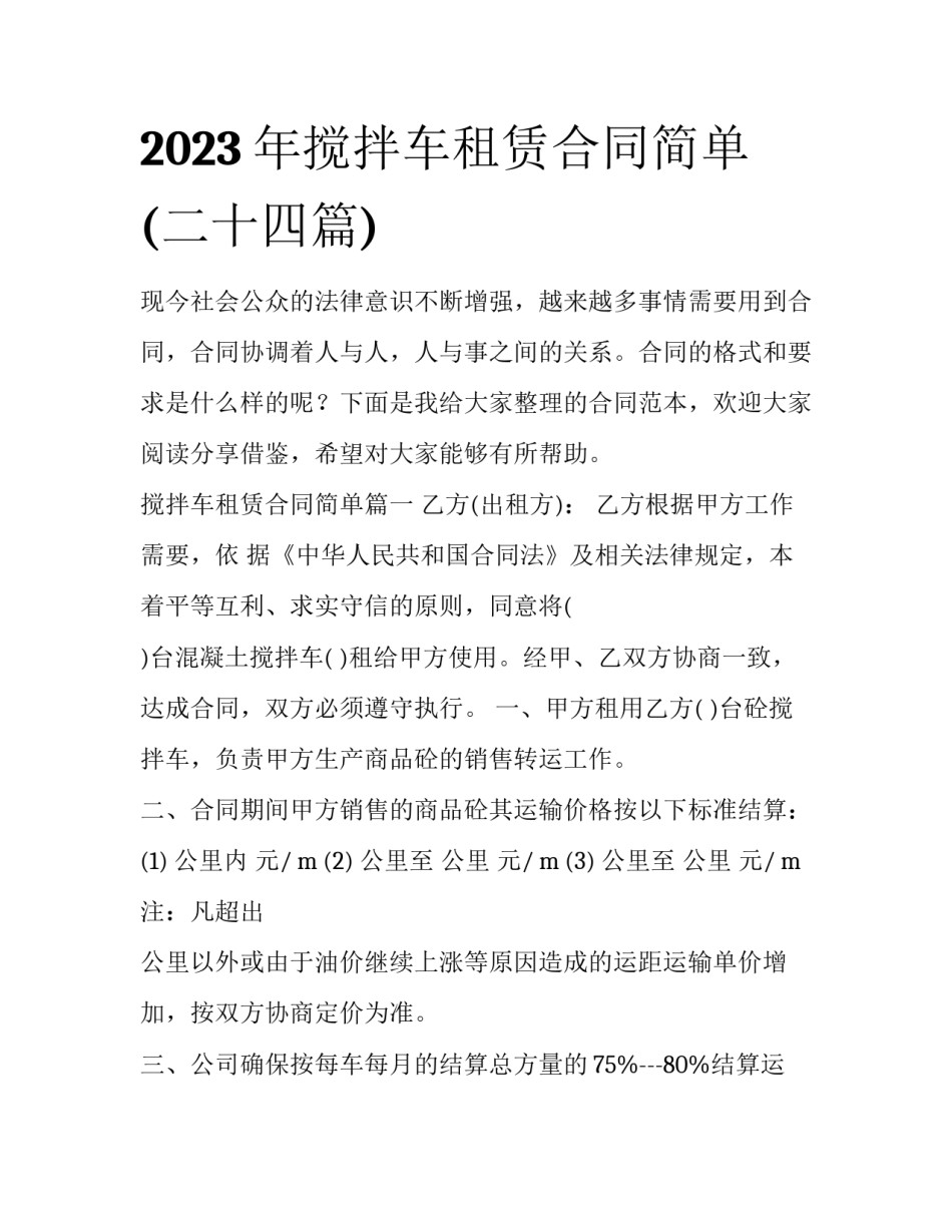 2023年搅拌车租赁合同简单(二十四篇)_第1页