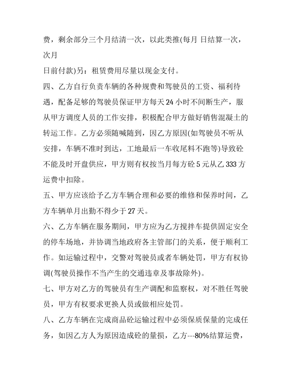 2023年搅拌车租赁合同简单(二十四篇)_第2页