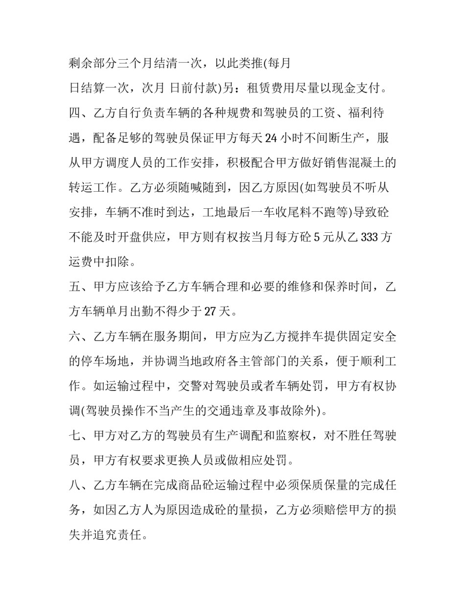 2023年搅拌车租赁合同简单(二十四篇)_第3页