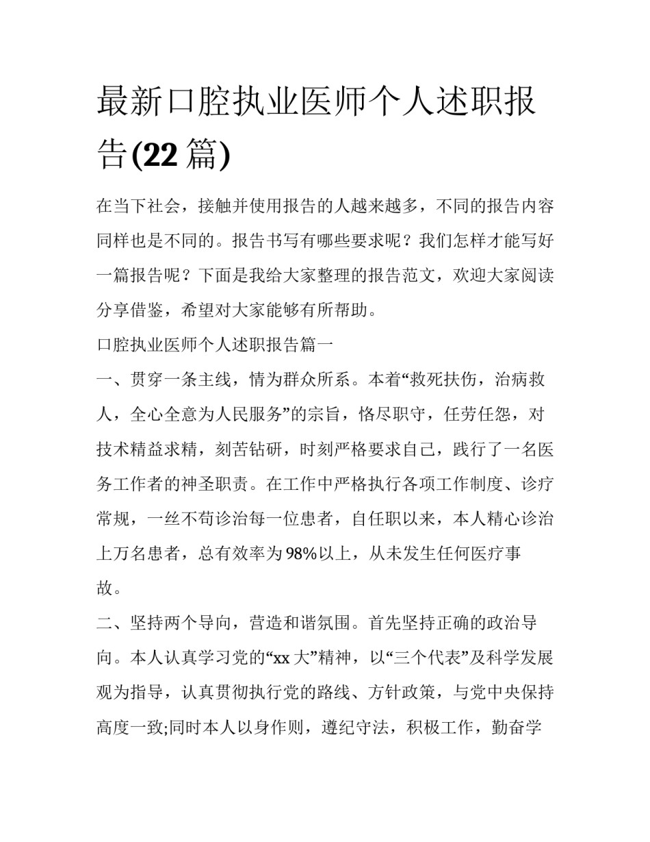 最新口腔执业医师个人述职报告(22篇)_第1页
