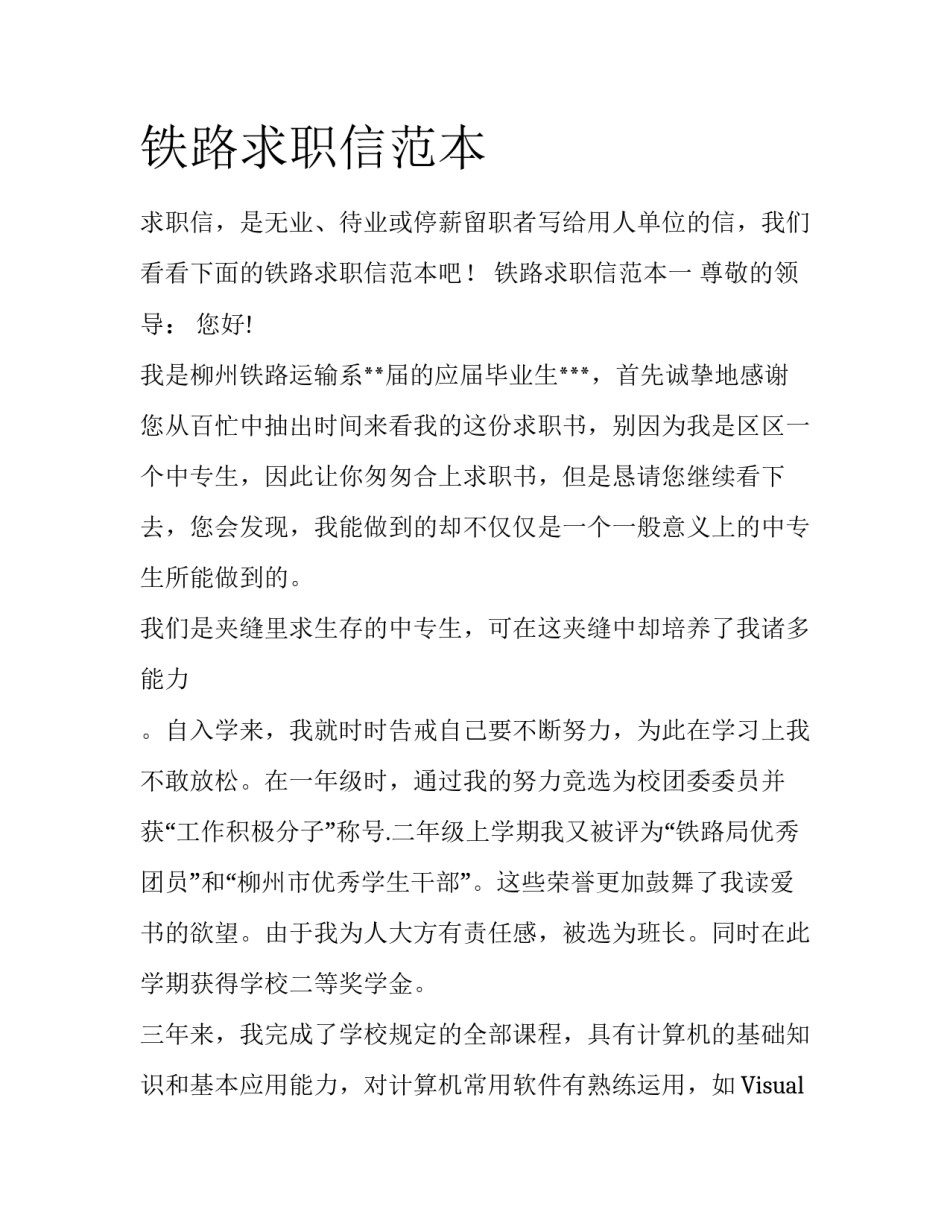 铁路求职信范本_第1页
