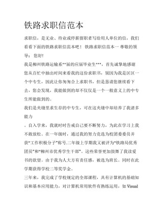 铁路求职信范本