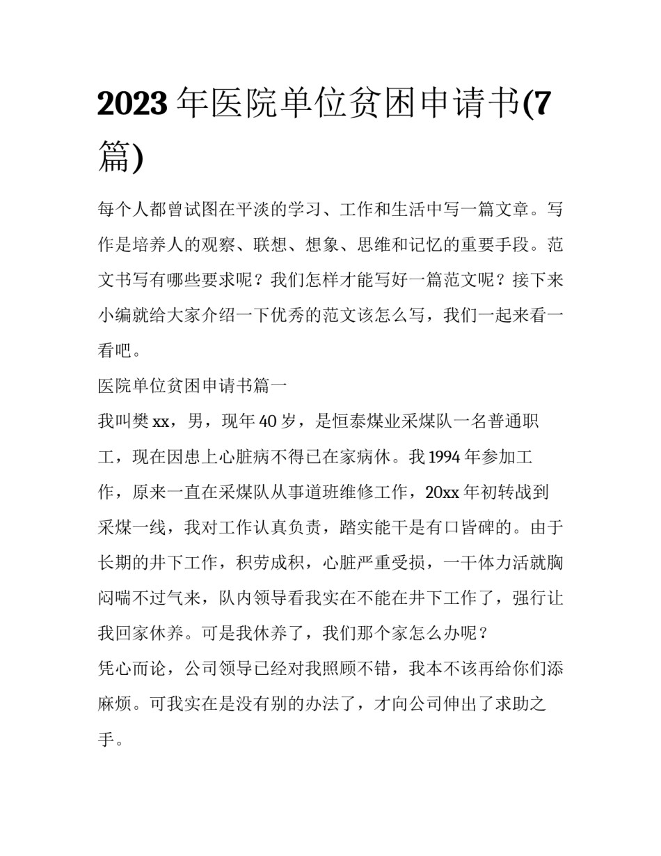 2023年医院单位贫困申请书(7篇)_第1页