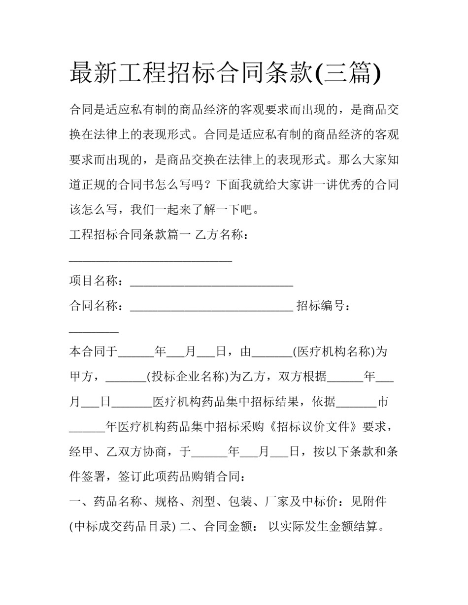 最新工程招标合同条款(三篇)_第1页
