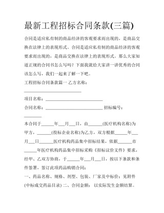 最新工程招标合同条款(三篇)