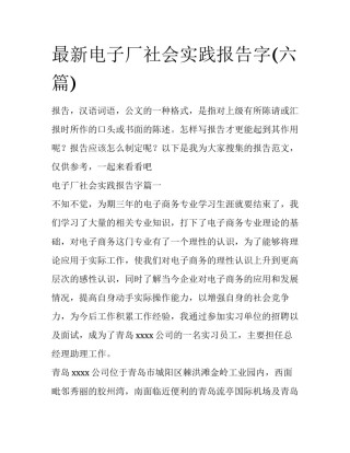 最新电子厂社会实践报告字(六篇)