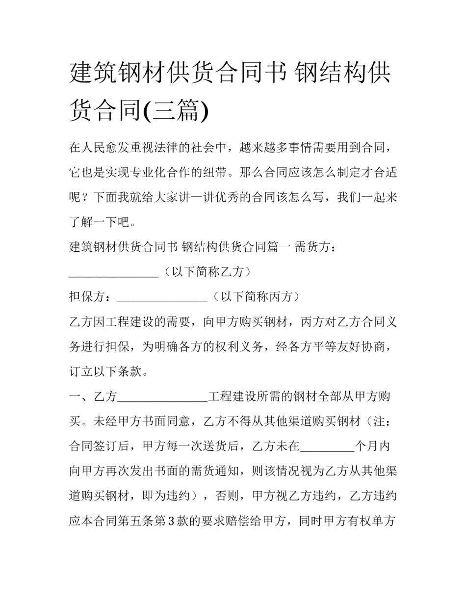 建筑钢材供货合同书 钢结构供货合同(三篇)_第1页