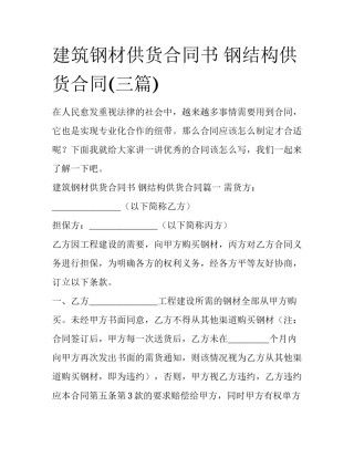 建筑钢材供货合同书 钢结构供货合同(三篇)