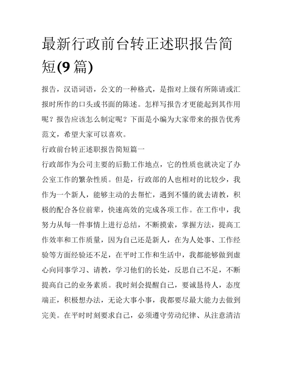 最新行政前台转正述职报告简短(9篇)_第1页